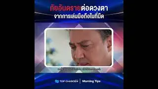 Morning Tips : ภัยอันตรายต่อดวงตาจากการเล่นมือถือในที่มืด
