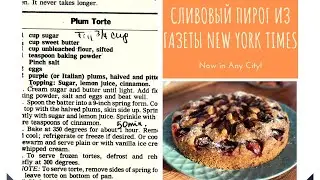 Сливовый пирог по рецепту из газеты Нью Йорк Таймс | Plum torte The New York Times Recipe