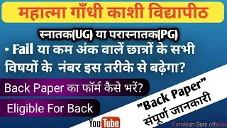 MGKVP बैक और Improvement फॉर्म 2022 || सभी कॉलेजों के छात्र कैसे करे आवेदन?#mgkvp #back#paper#form
