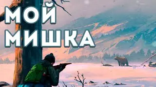 ОХОТА НА МЕДВЕДЯ THE LONG DARK #2