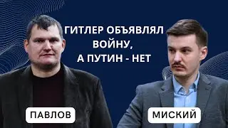 Гитлер объявлял войну, а Путин - нет