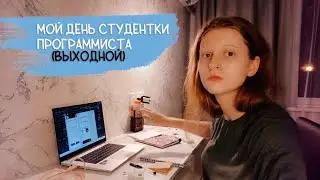 Мой (выходной) день студентки факультета программирования