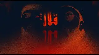 Tammam x @hoari x '9L'9 _ '9lal | قلال