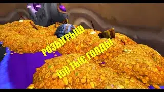 РОЗЫГРЫШ 150 ТЫС ГОЛДЫ НА SIRUSE!