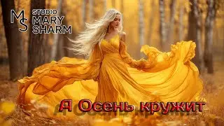 А Осень Кружит  - Mary Sharm 🔥  Поп-хит 2025