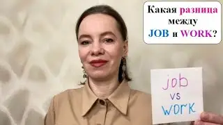 Знаете, какая разница между JOB и WORK? 