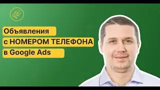 Объявления с номером телефона в Google Ads. Тестируйте и получайте 💥 рост количества звонков