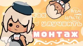 КАК УЛУЧШИТЬ МОНТАЖ🌸|как стать тока тубером|тока бока|Toca boca|Toca life world|Хлои|Chloe Tomson