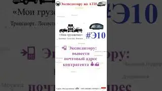 📲  Экспедитору: вывести почтовый адрес контрагента 👤📠