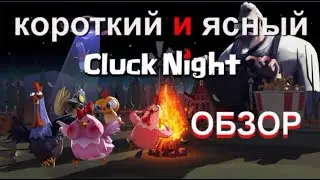 Cluck Night. Обзор- коротко и ясно.