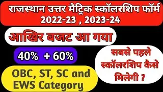 राजस्थान उत्तर मैट्रिक स्कॉलरशिप बजट आ गया / Rajasthan uttar matric scholarship kab milegi