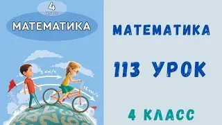 Математика 4 класс 113 урок. Дроби. Смешанные числа