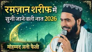 रमज़ान शरीफ में सुनी जाने वाली नात 2026 || Mohammad Ali faizi 