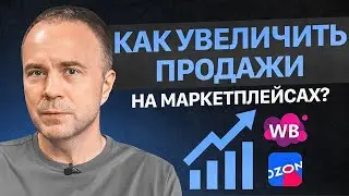 Как увеличить продажи на Wildberries и Ozon?  Увеличение прибыли на маркетплейсах! Товарный бизнес