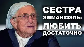 Сестра Эмманюэль: Любить достаточно