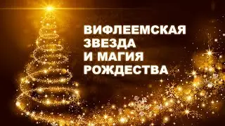 Проповедь “Вифлеемская звезда и магия рождества”.  Александр Болотников