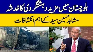 Senator Mushahid Hussain Reveals The Truth About Terrorism in Balochistan | Zara Hat Kay