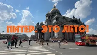 Питер. Это лето! НЕЭКСКУРСИЯ!