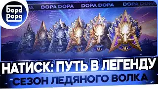 НАТИСК | НАЧАЛО 1572 | ЛЕТИМ В ЧЕМПИОНА (ПО ВОЗМОЖНОСТИ)