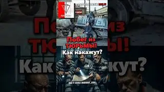 ПОБЕГ ИЗ ТЮРЬМЫ! Как накажут?