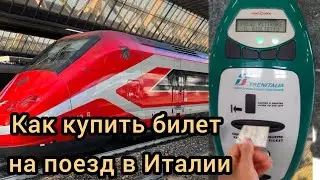 Итальянский язык. Субтитры и перевод. Как самостоятельно купить билет на поезд в автомате