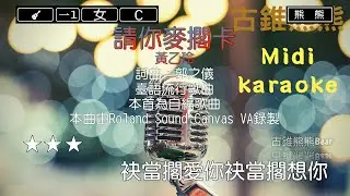 請你麥擱卡-黃乙玲(Karaoke伴奏)
