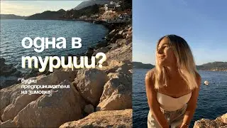 VLOG из Турции, Каш | улетела одна на зимовку | выстраиваю рутину и контакт с собой