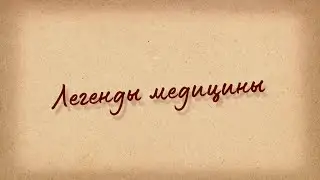 Легенды медицины. Искусство быть хирургом