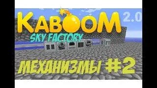 Kaboom 2.0 | SkyFactory | #2 ВРЕМЯ МЕХАНИЗМОВ!