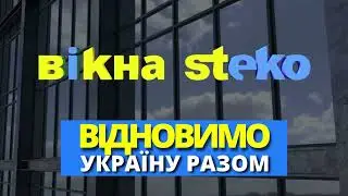 Вікна Steko - Відновимо Україну разом!