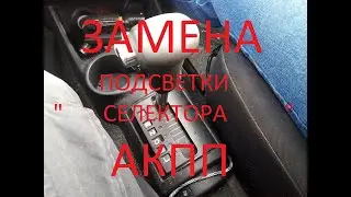 Hyundai Getz Замена подсветки селектора АКПП