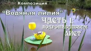 Водяная лилия из фоамирана. Украшаем пруд кувшинками. Светильник- 1 часть  Делаем ЛИСТ. Делай Декор!