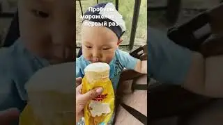 Мой малыш