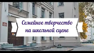 Школа 207 - Семейное творчество на школьной сцене