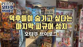 오타쿠 브이로그 소문난 전설의 피규어샵!ㅣ문구류 문방구 고전완구 오덕후투어 가챠 소품샵 덕질 