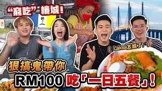 【檳城美食】“窮吃”檳城！  @twodudes3268 帶你RM100吃「一日五餐」！Laksa過分好吃！