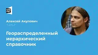 Алексей Акулович. Геораспределенный иерархический справочник.