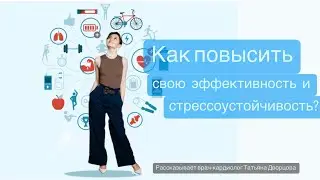 Как повысить свою эффективность и стрессоустойчивость? Как улучшить здоровье?