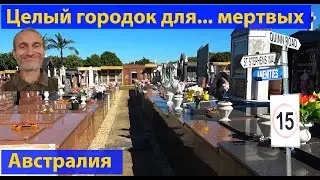 Сколько стоит похоронить с шиком в итальянском квартале? (видео 481)