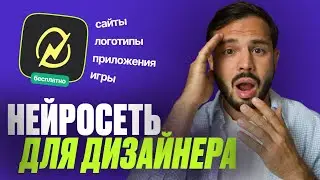 Лучшая БЕСПЛАТНАЯ нейросеть для ДИЗАЙНЕРА, о которой не знают 99% дизайнеров