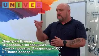 "Подводные экспедиции в рамках проектов "Антарктида - 100" и "Полюс Холода"" - Дмитрий Шиллер