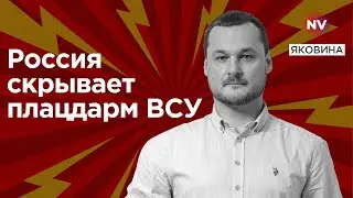 На лівому березі Дніпра все погано для рашистів – Яковина