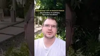Почему сайт плохо индексируется | как это исправить 