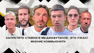 СТАВКИ В МЕДИАФУТБОЛЕ – СМЕРТЬ? / НА МФЛ И МКС БУДУТ ДОГОВОРНЯКИ?