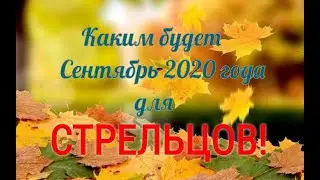 СТРЕЛЕЦ! ТАРО ПРОГНОЗ НА СЕНТЯБРЬ 2020 ГОДА!