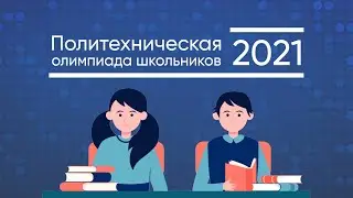 Инструкция по подаче заявки на участие в Политехнической олимпиаде школьников