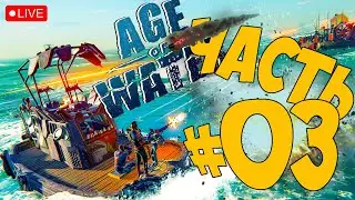 AGE OF WATER ➤ НАЧАЛ С НАЧАЛА ➤ ЗБТ ЧАСТЬ 03 ➤ AGE OF WATER СТРИМ 🔴 #ageofwater