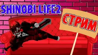 {SHINOBI LIFE 2} ИГРАЮ С ПОДПИСЧИКАМИ НА СТРИМЕ !!!