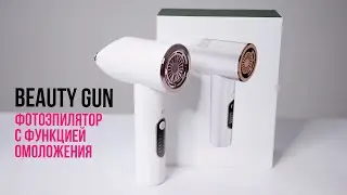 ФОТОЭПИЛЯТОР С ФУНКЦИЕЙ ОМОЛОЖЕНИЯ BEAUTY GUN | инструкция по использованию