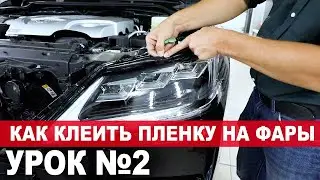 How to cover car headlights. The technology behind applying polyurethane film to optics.